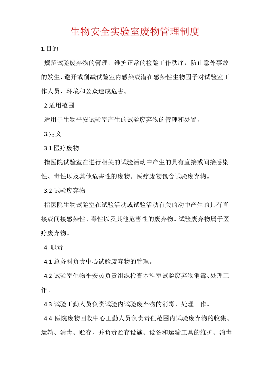 生物安全试验室废物管理制度_第1页