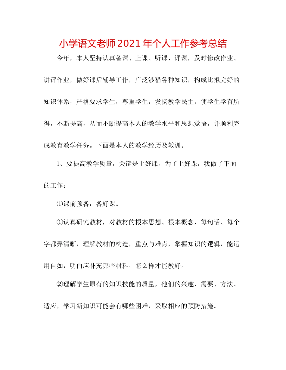 小学语文教师年个人工作参考总结_第1页