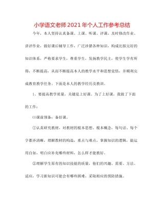 小学语文教师年个人工作参考总结