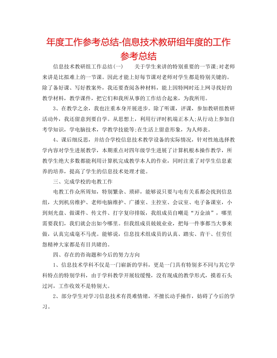 2021年度工作参考总结信息技术教研组年度的工作参考总结_第1页