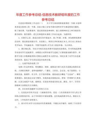 2021年度工作参考总结信息技术教研组年度的工作参考总结