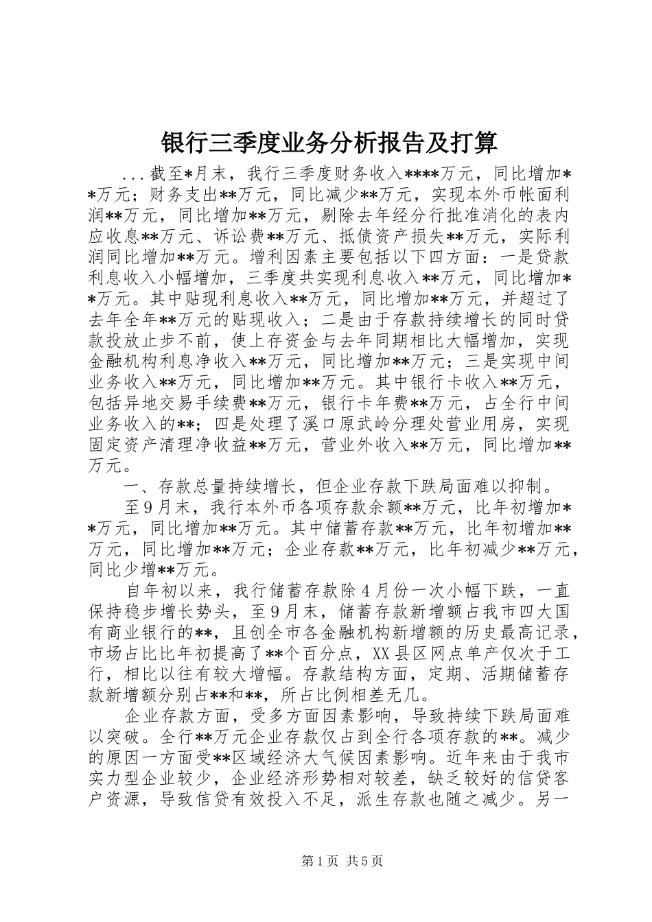 银行三季度业务分析报告及打算_第1页