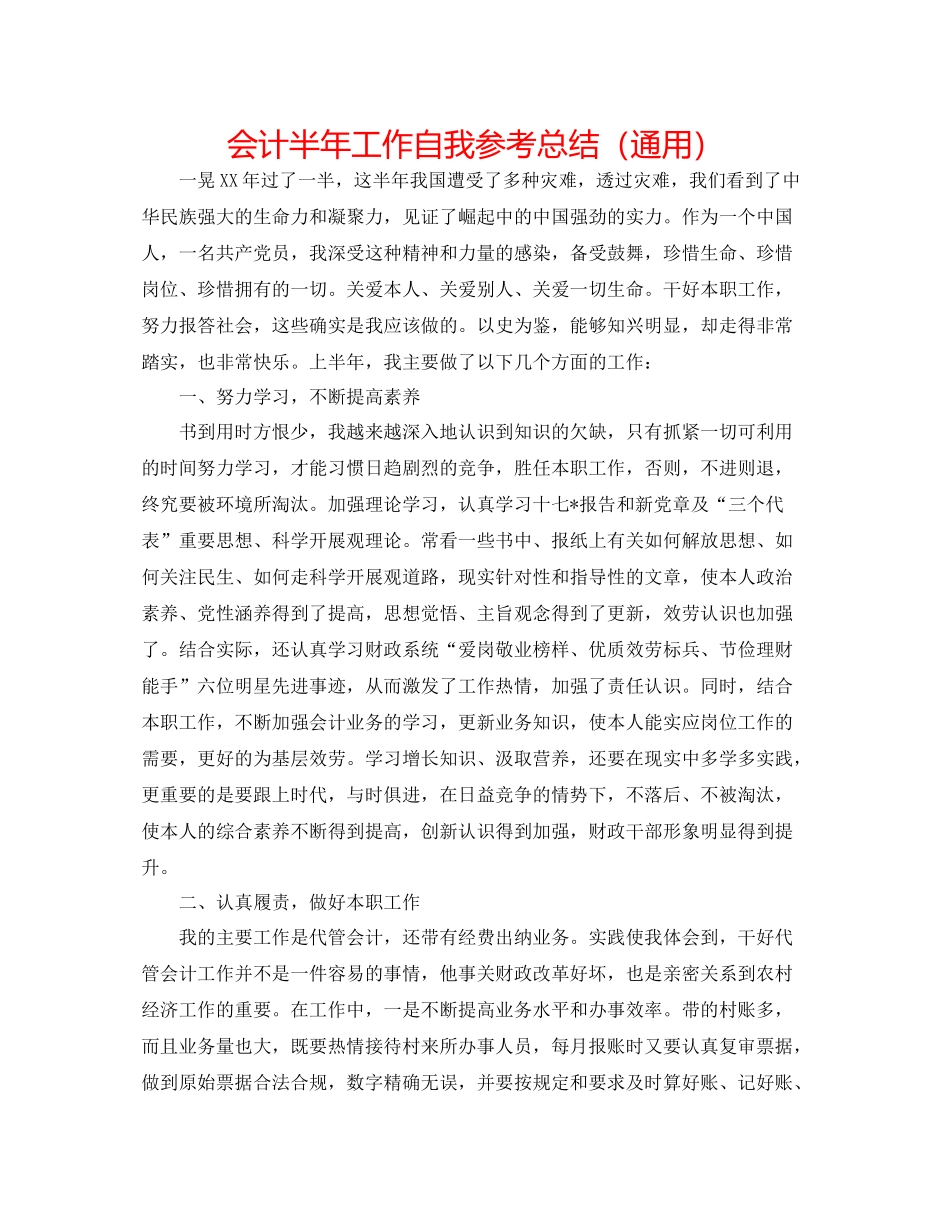 会计半年工作自我参考总结（通用）_第1页