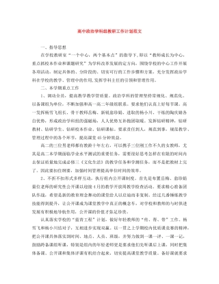 高中政治学科组教研工作计划范文 