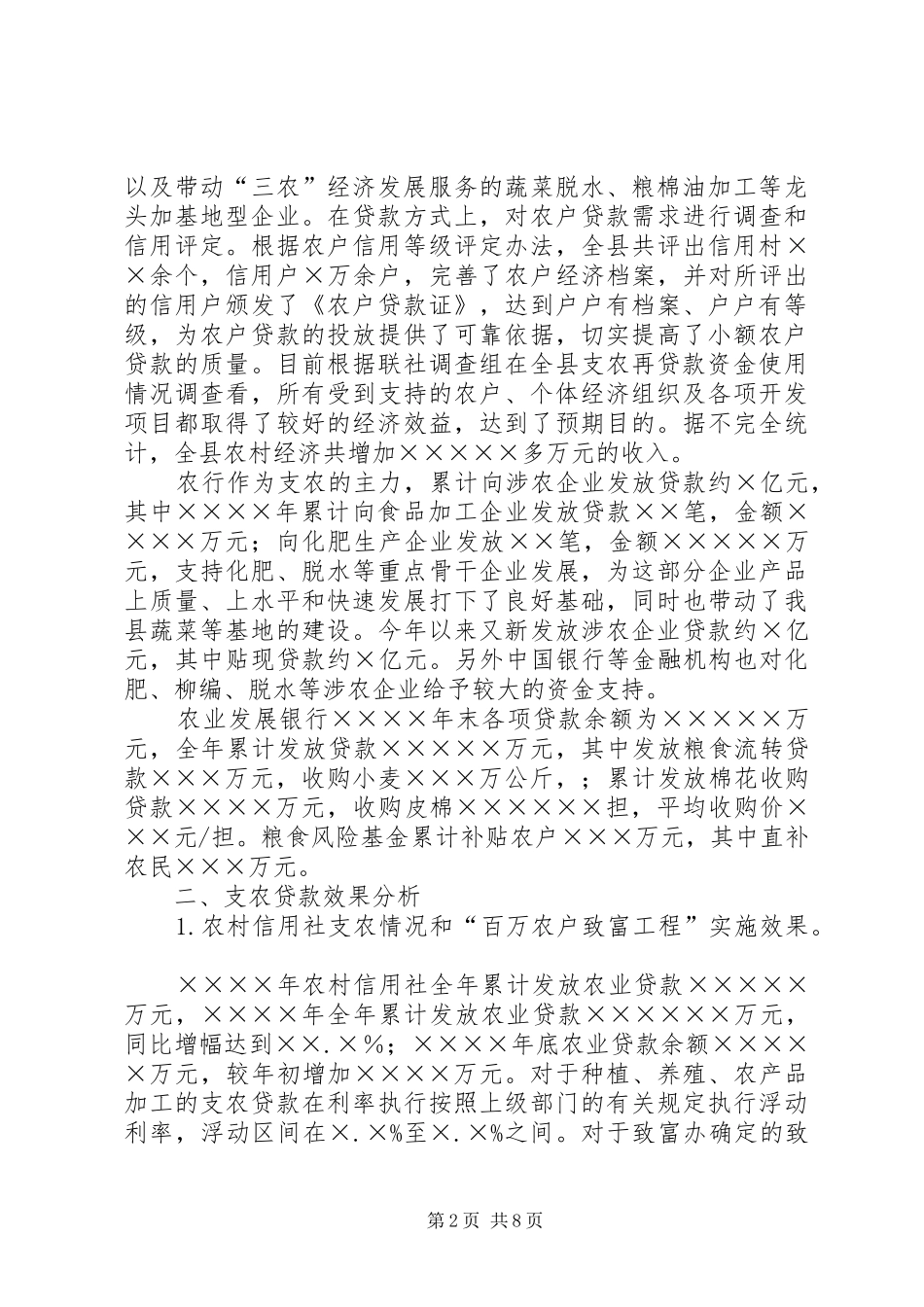银行三农情况调研报告_第2页