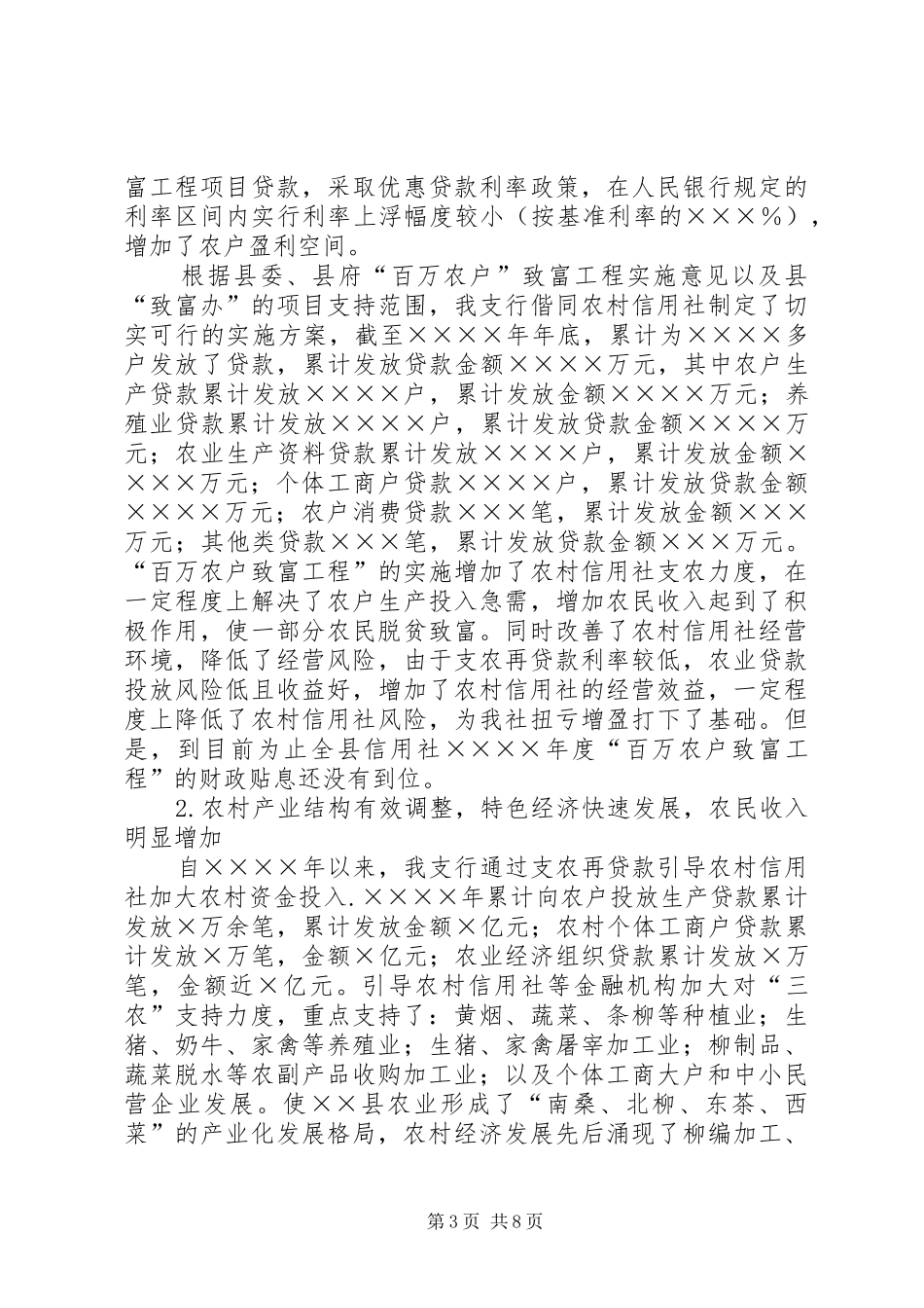 银行三农情况调研报告_第3页