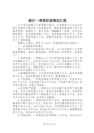 银行一季度经营情况汇报