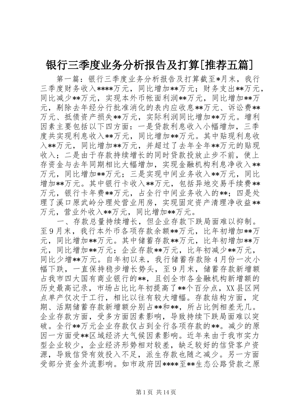 银行三季度业务分析报告及打算[推荐五篇]_第1页