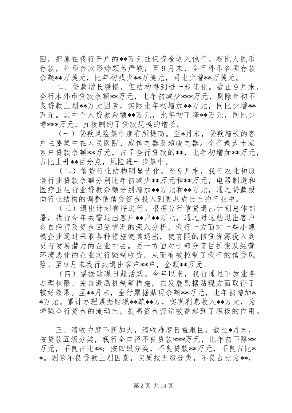 银行三季度业务分析报告及打算[推荐五篇]_第2页