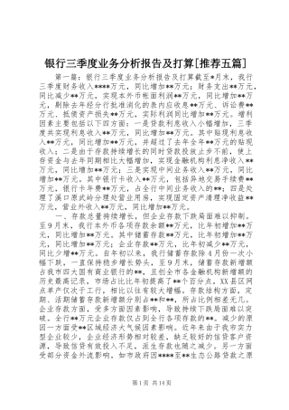 银行三季度业务分析报告及打算[推荐五篇]