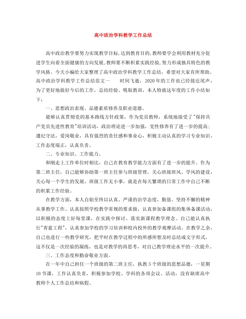 高中政治学科教学工作总结 _第1页