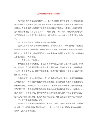 高中政治学科教学工作总结 