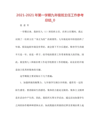 2021年第一学期九年级班主任工作参考总结_0