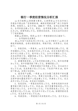 银行一季度经营情况分析汇报