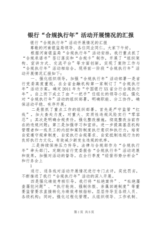 银行“合规执行年”活动开展情况的汇报