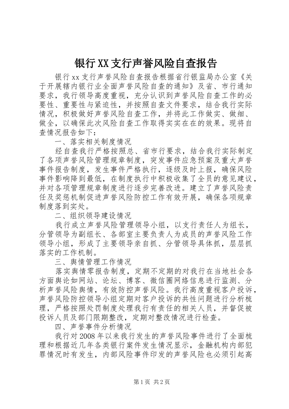 银行XX支行声誉风险自查报告_第1页