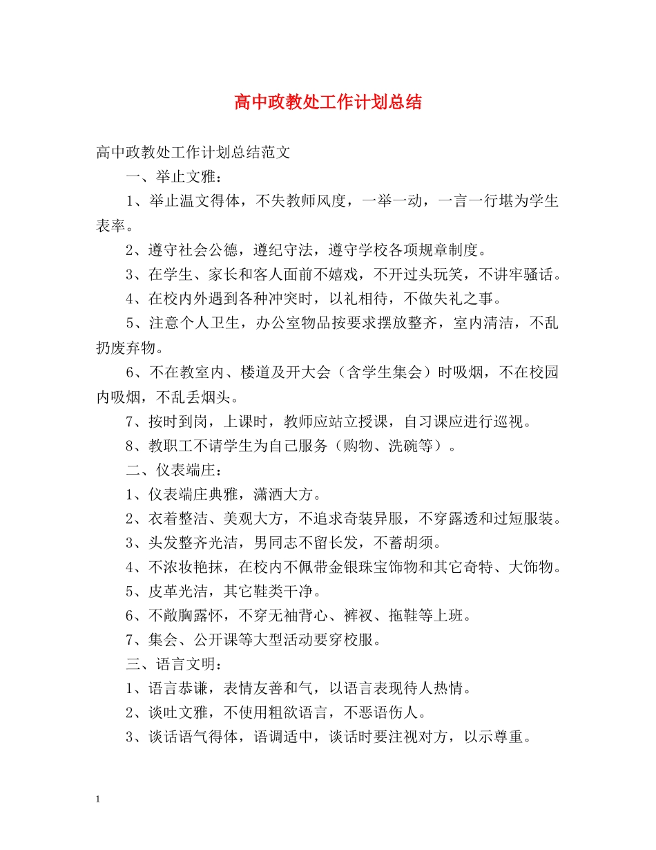 高中政教处工作计划总结 _第1页