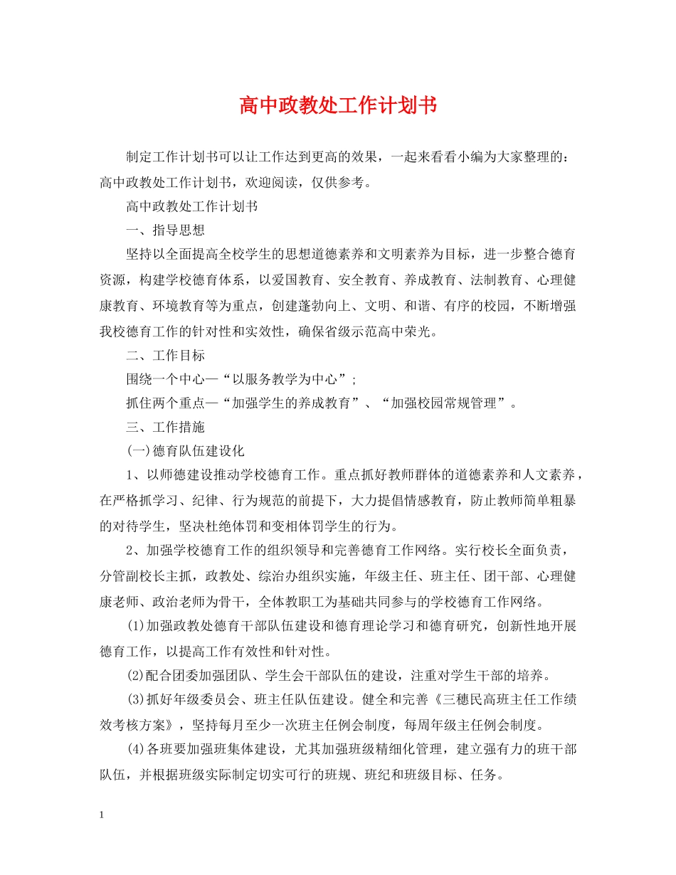 高中政教处工作计划书2 _第1页