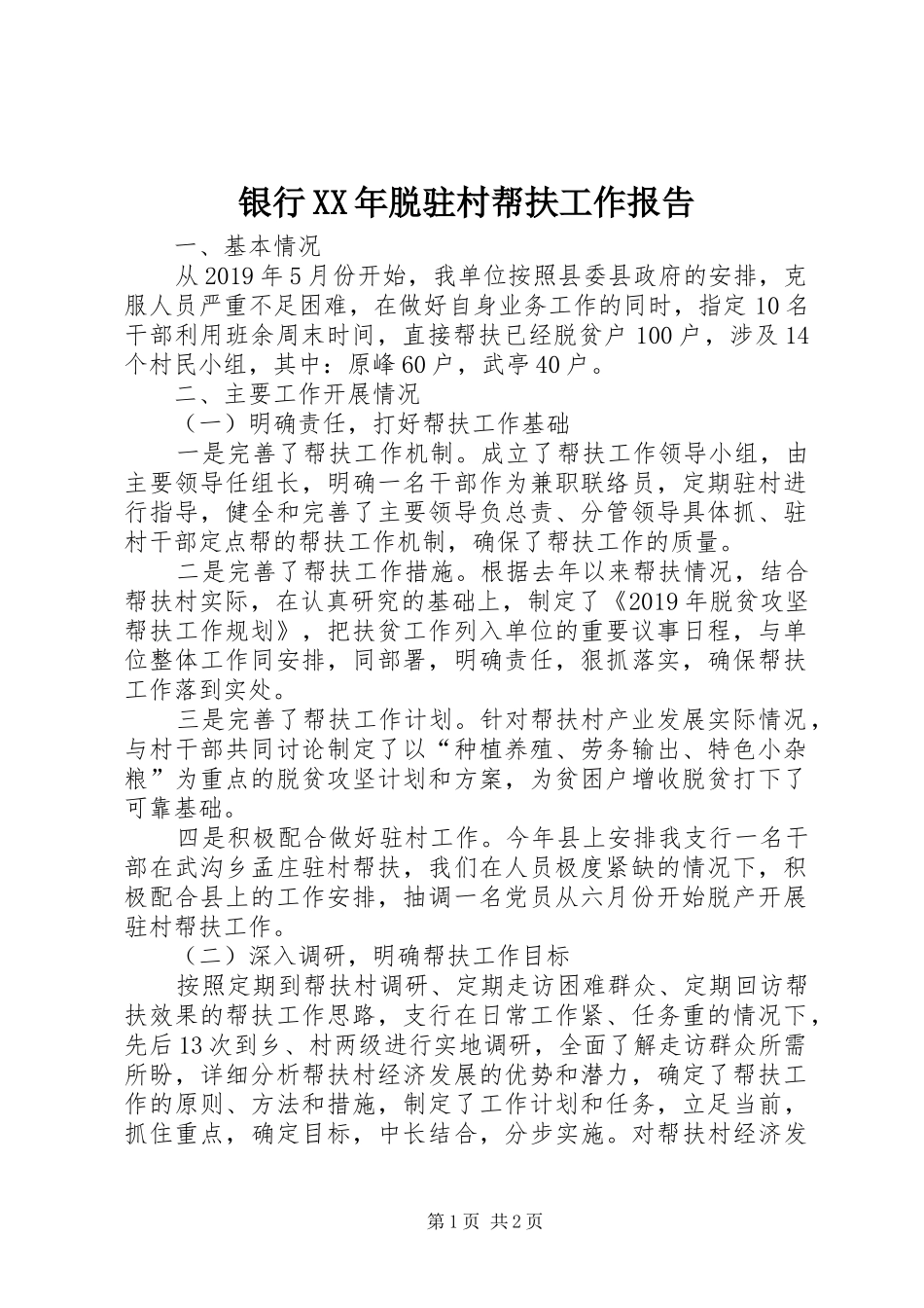 银行XX年脱驻村帮扶工作报告_第1页