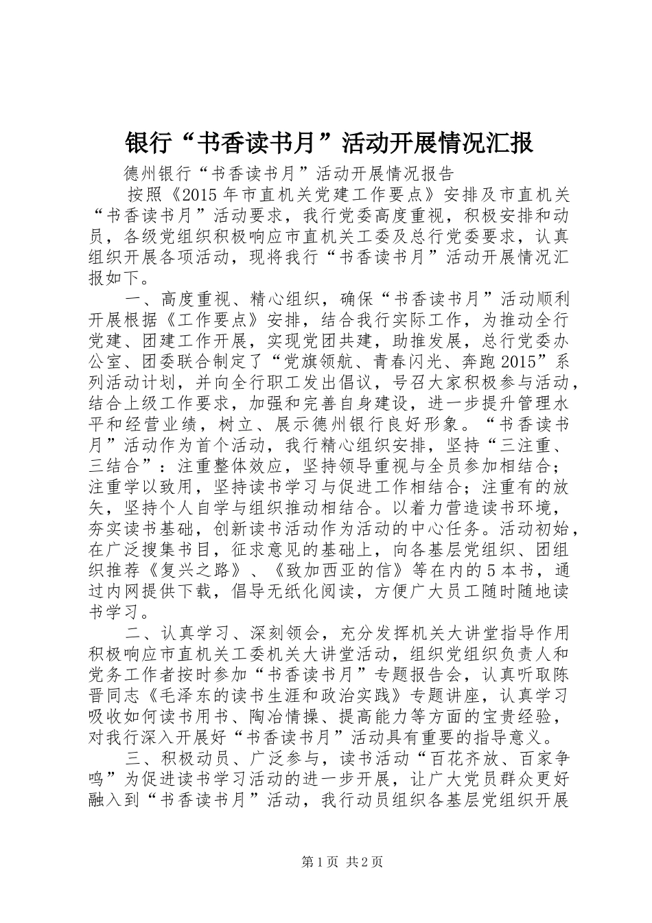 银行“书香读书月”活动开展情况汇报_第1页