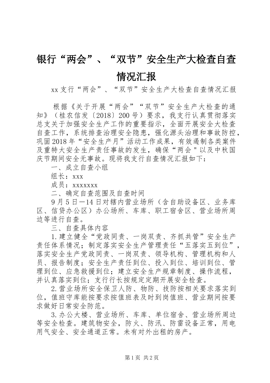 银行“两会”、“双节”安全生产大检查自查情况汇报_第1页