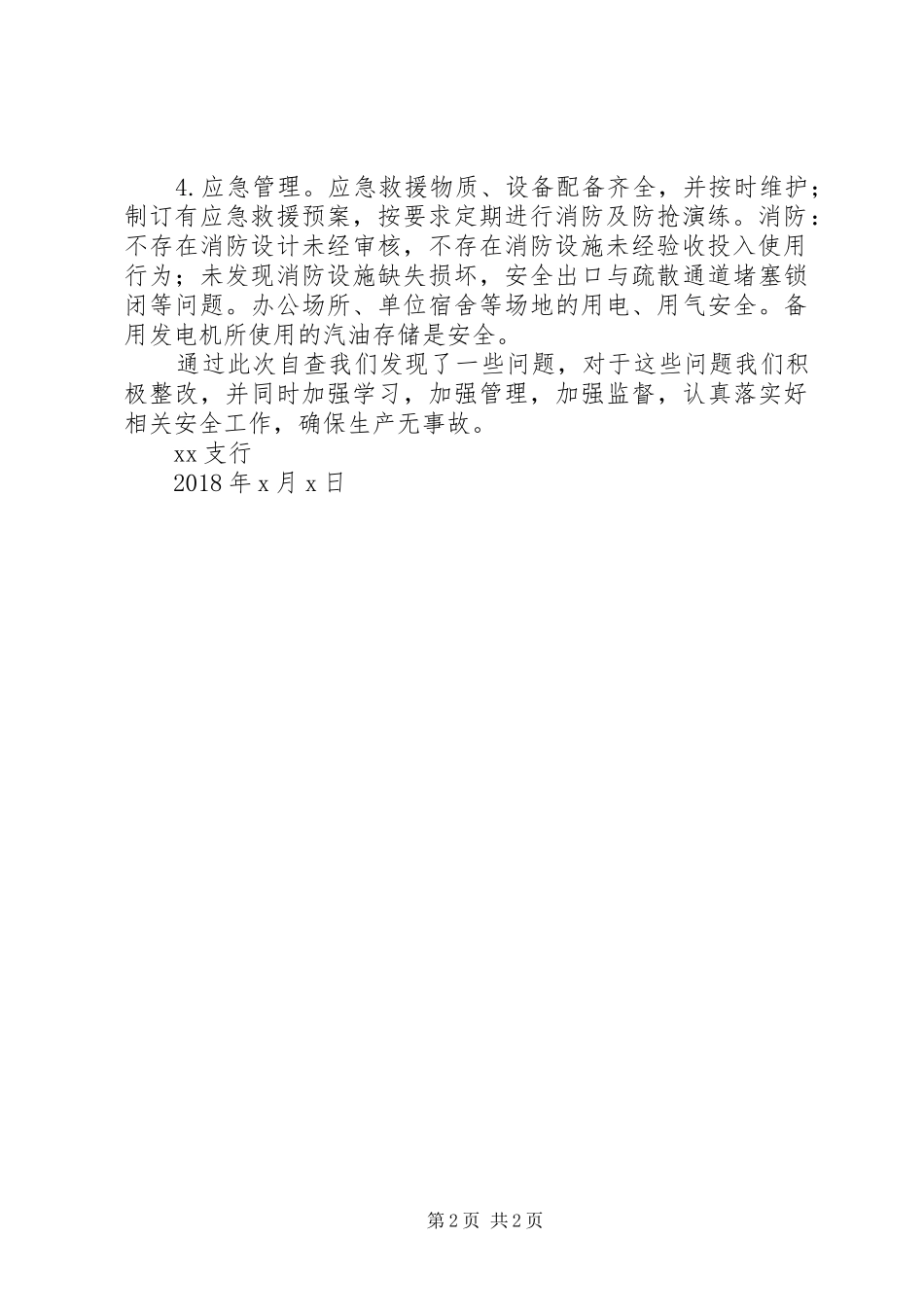 银行“两会”、“双节”安全生产大检查自查情况汇报_第2页