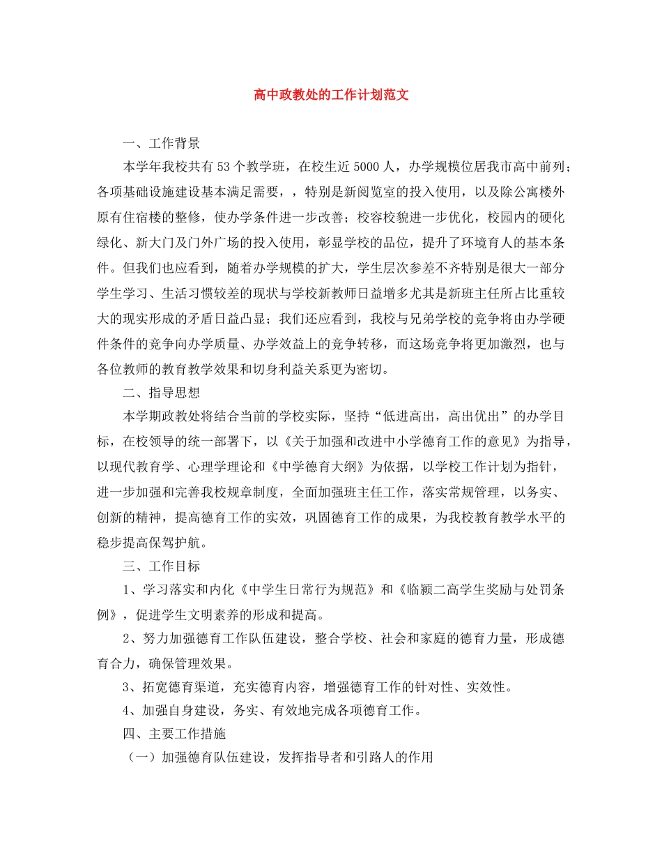 高中政教处的工作计划范文 _第1页