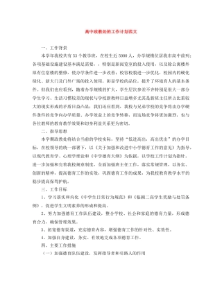 高中政教处的工作计划范文 