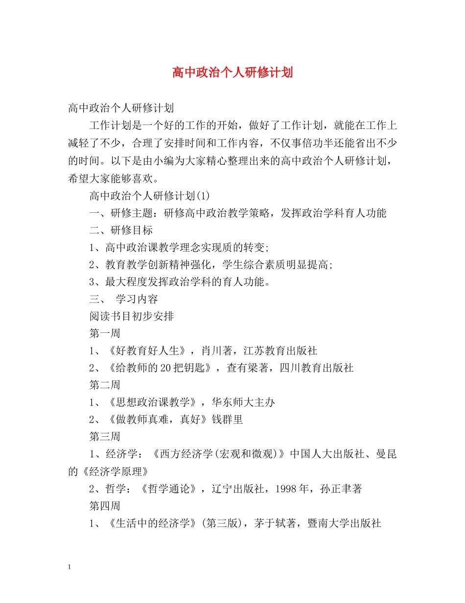 高中政治个人研修计划 _第1页