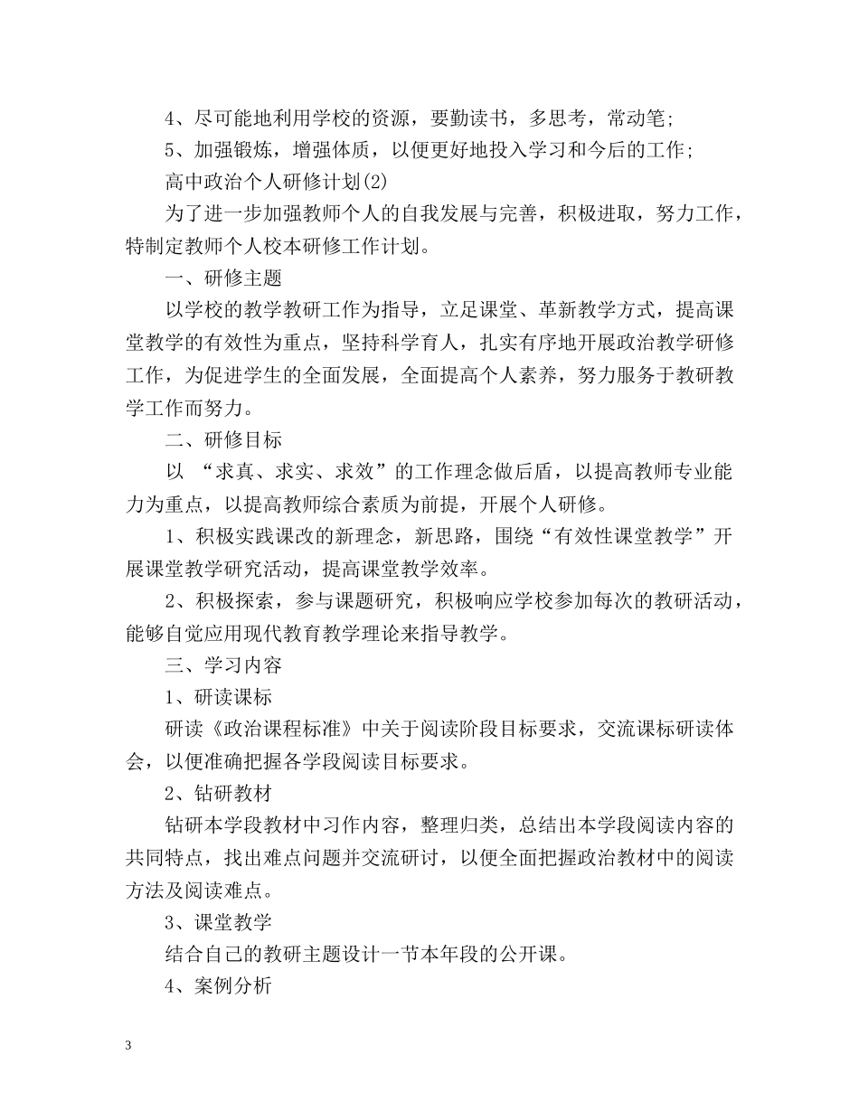 高中政治个人研修计划 _第3页