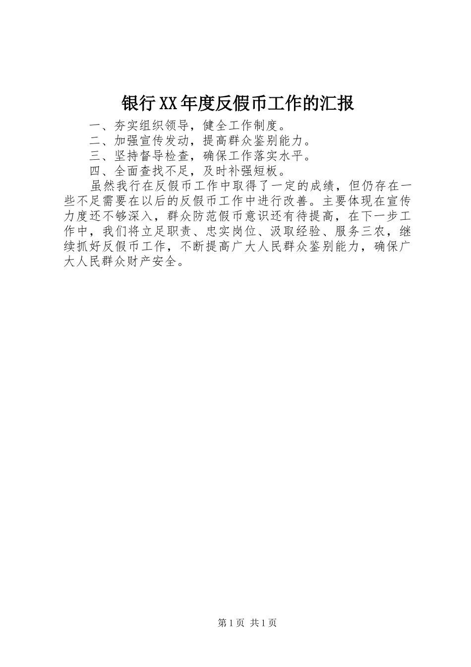银行XX年度反假币工作的汇报_第1页