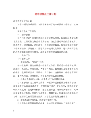 高中政教处工作计划 