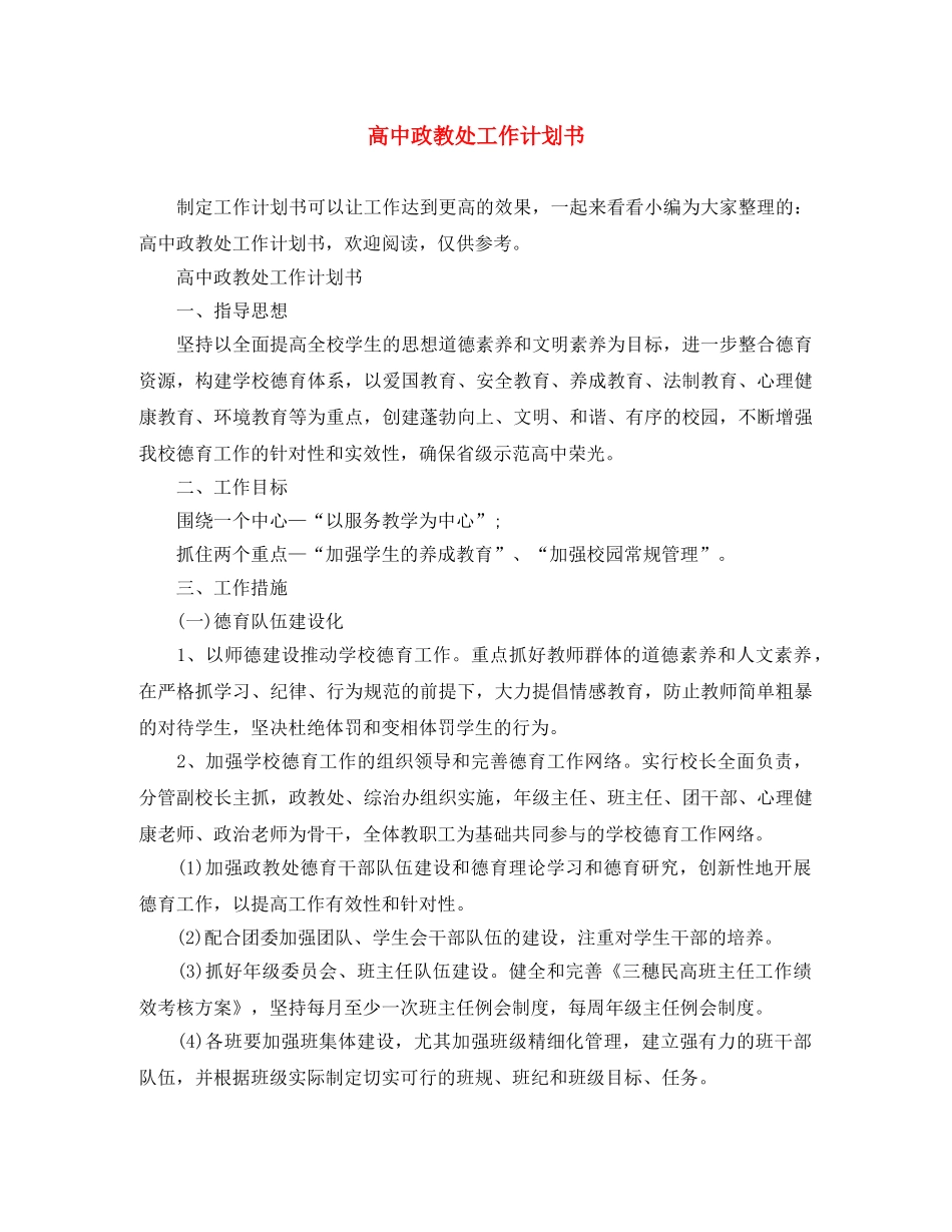 高中政教处工作计划书 _第1页