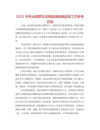 2021年林业局野生动物疫源疫病监控工作参考总结