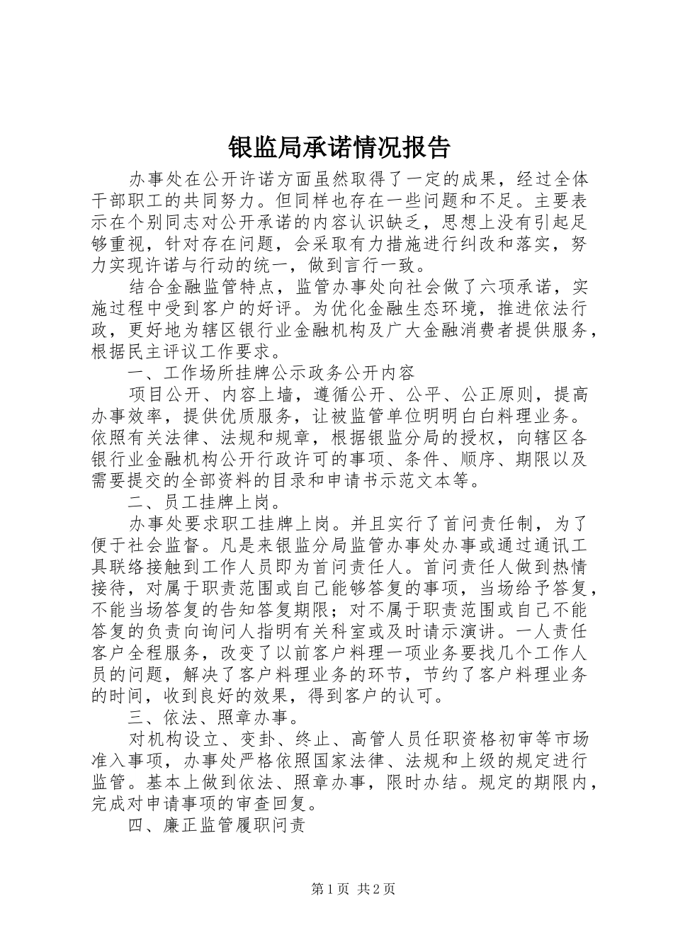 银监局承诺情况报告_第1页