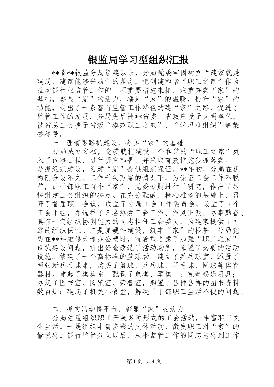 银监局学习型组织汇报_第1页