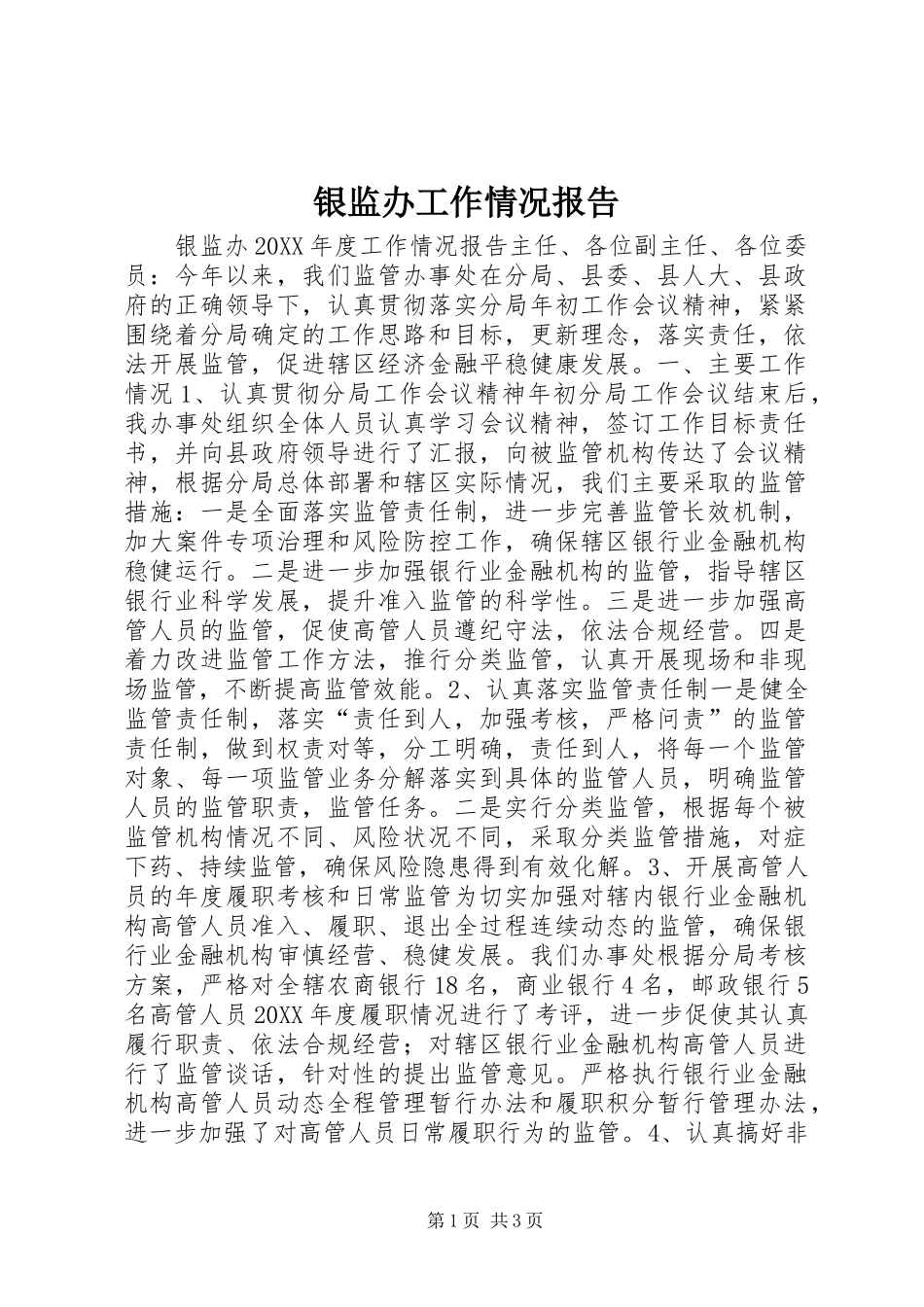 银监办工作情况报告_第1页