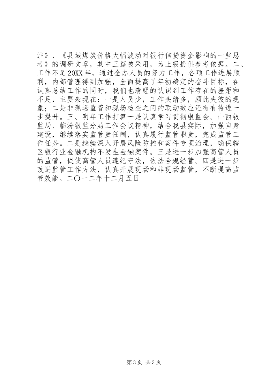 银监办工作情况报告_第3页