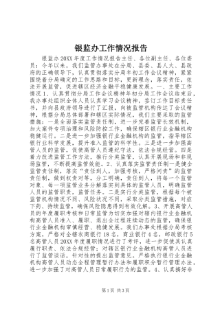 银监办工作情况报告