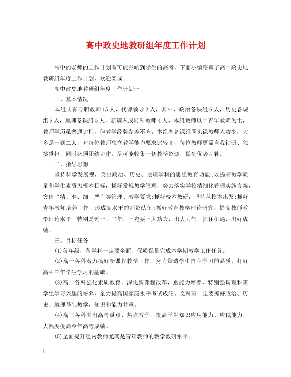 高中政史地教研组年度工作计划 _第1页