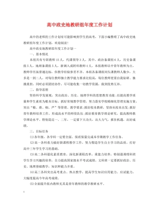 高中政史地教研组年度工作计划 