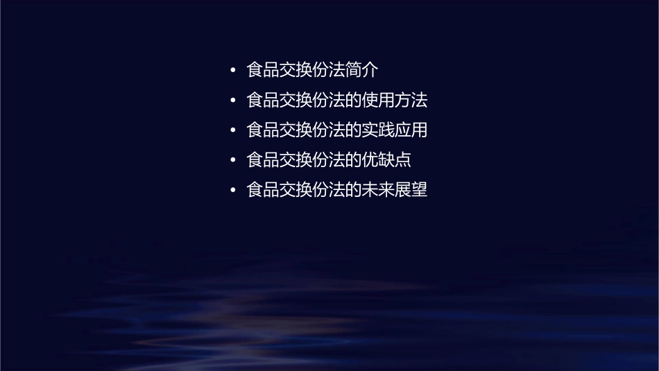 食品交换份法(张风芝)课件_第2页