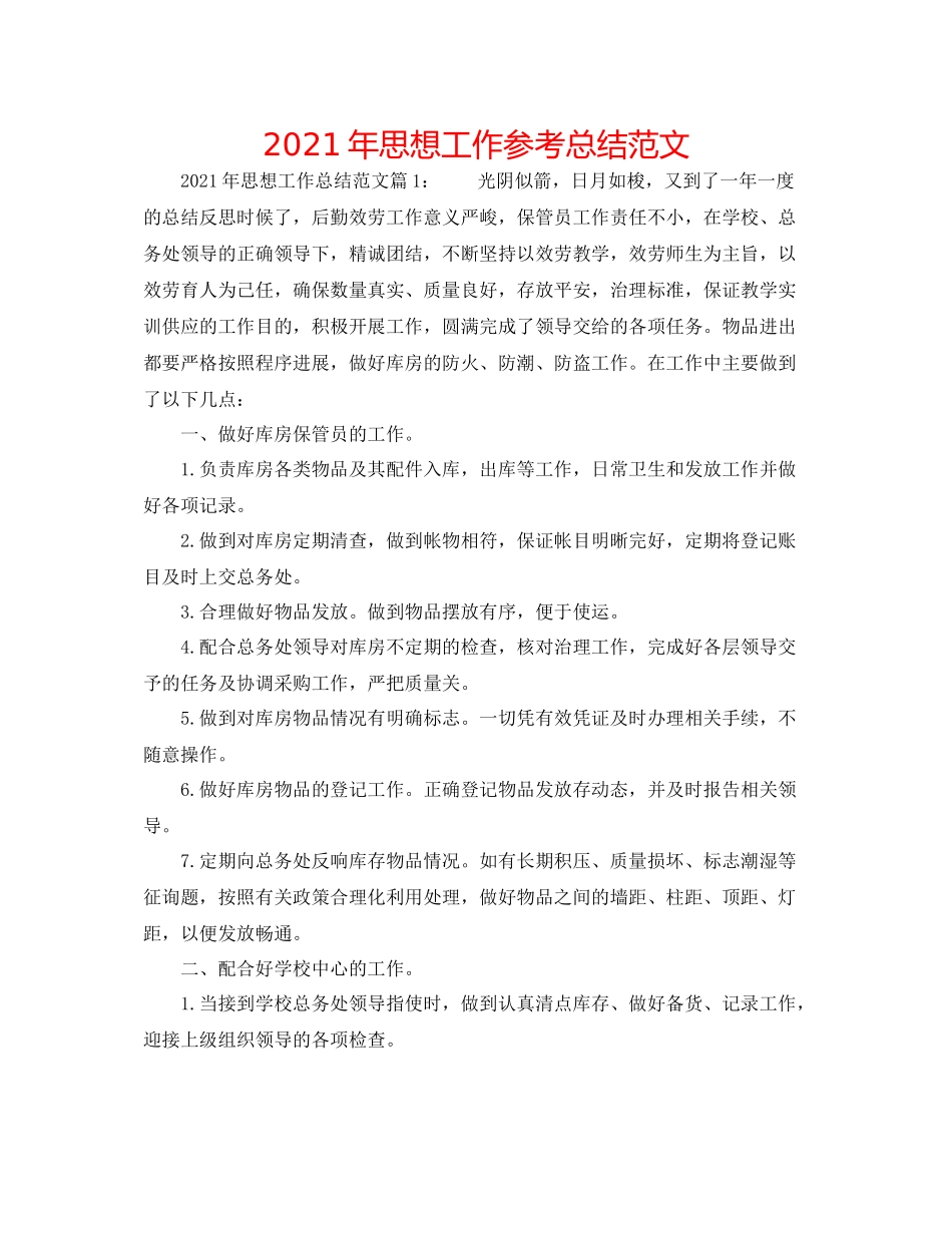 2021年思想工作参考总结范文_第1页