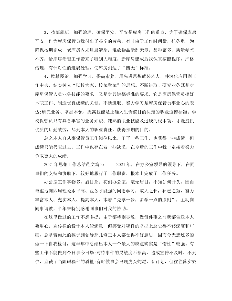 2021年思想工作参考总结范文_第3页