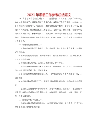 2021年思想工作参考总结范文