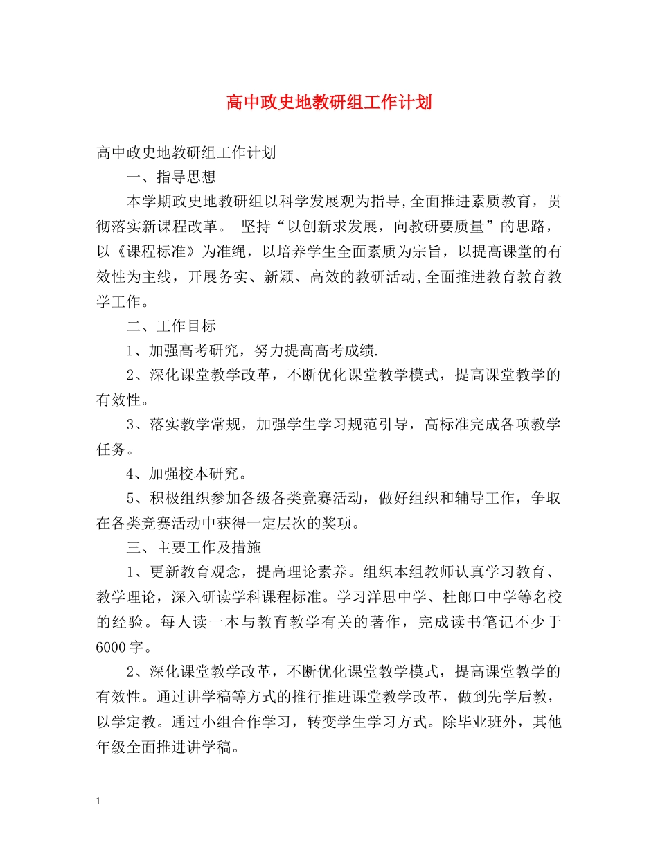 高中政史地教研组工作计划 _第1页