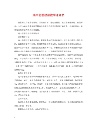 高中思想政治教学计划书 