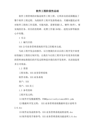 软件项目阶段性总结
