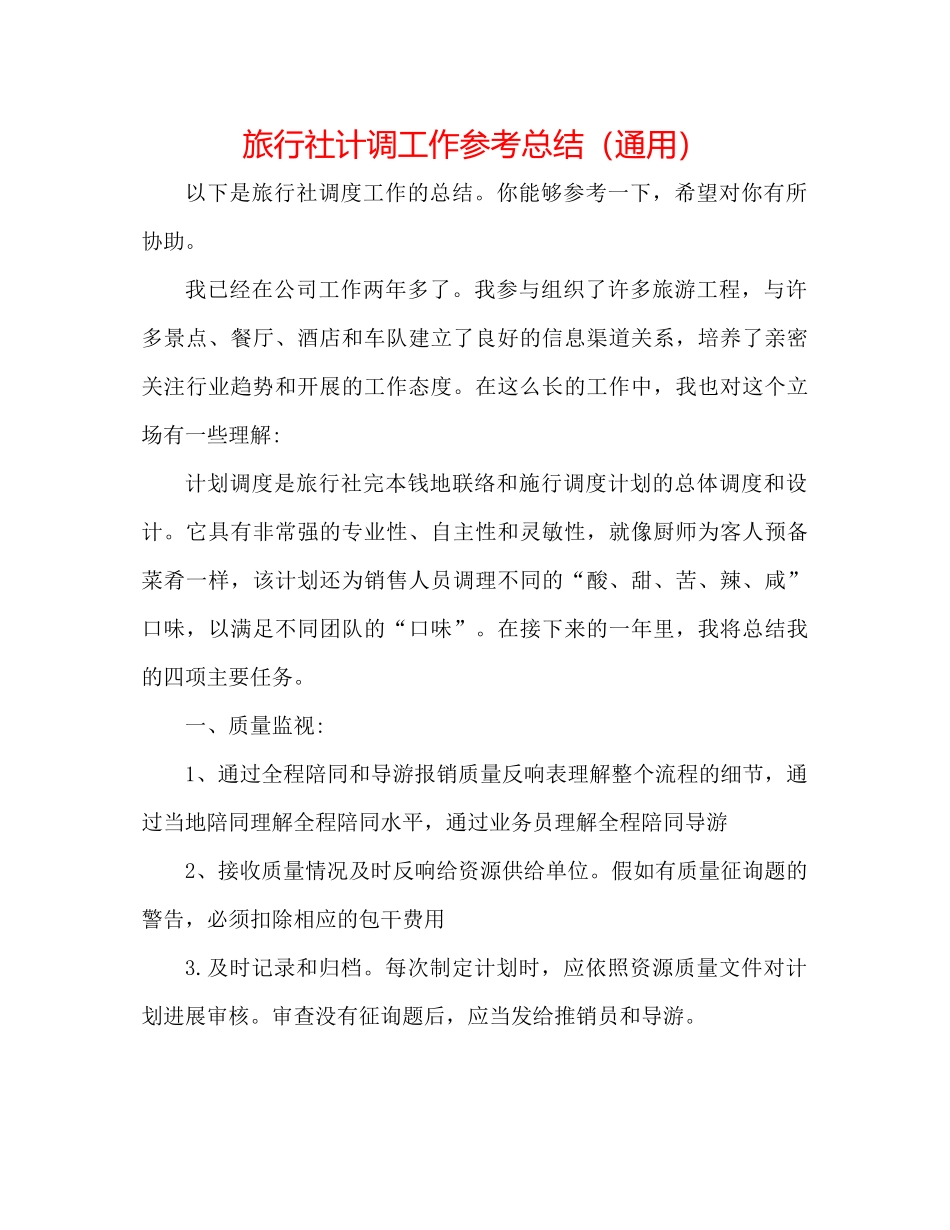 旅行社计调工作参考总结（通用）_第1页