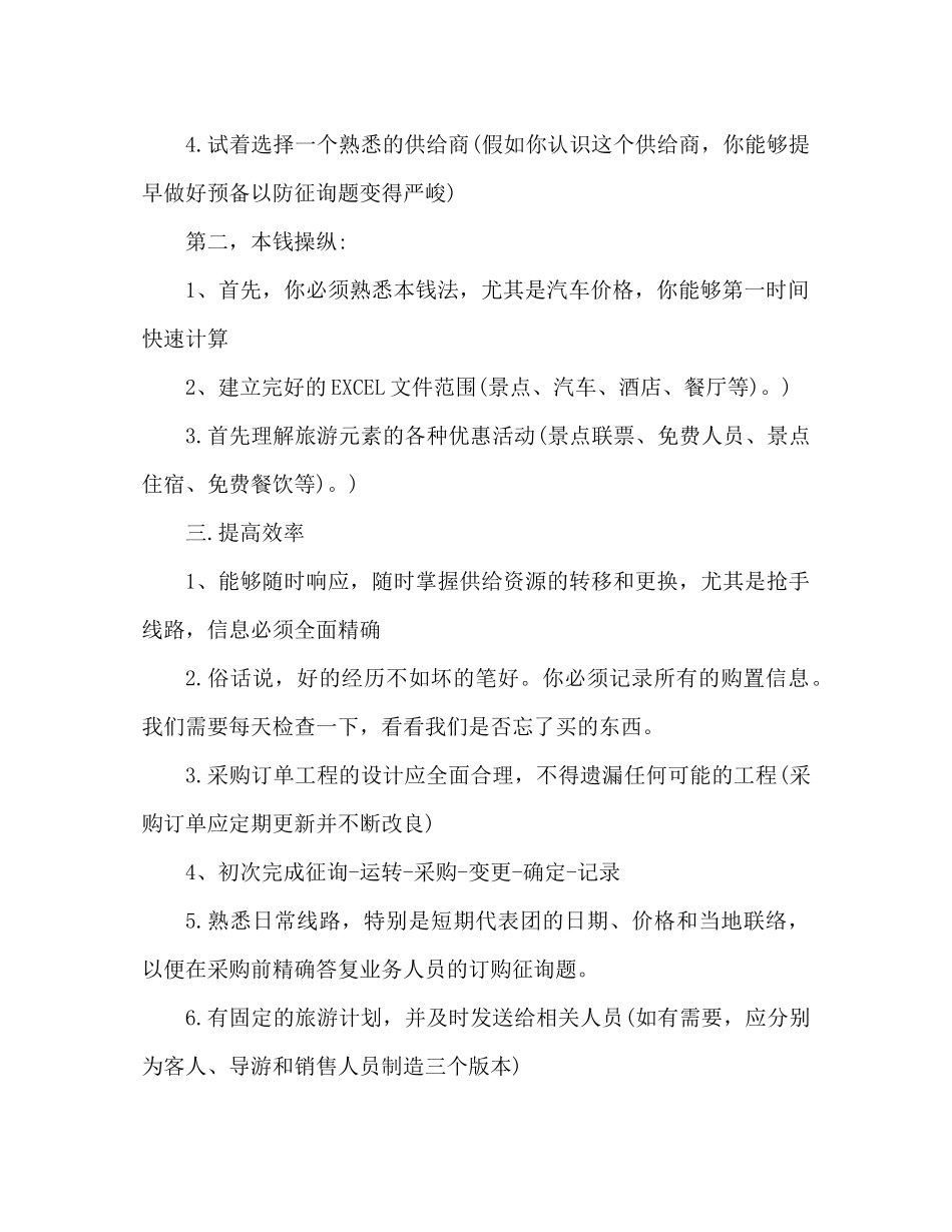 旅行社计调工作参考总结（通用）_第2页